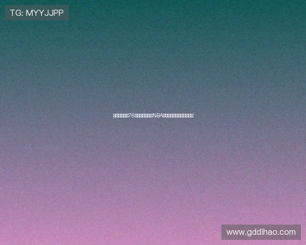 马克西谈效力76人心理强大成就NBA赛场成长之路核心后卫使命